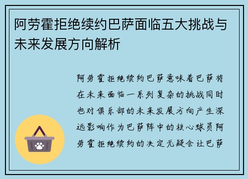 阿劳霍拒绝续约巴萨面临五大挑战与未来发展方向解析