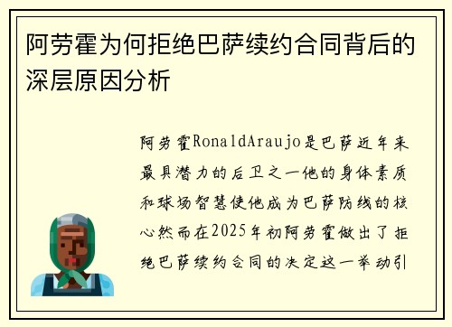 阿劳霍为何拒绝巴萨续约合同背后的深层原因分析