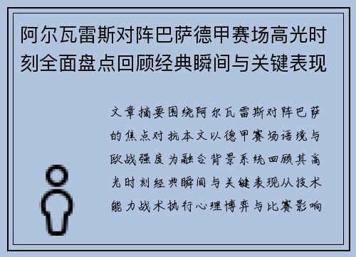 阿尔瓦雷斯对阵巴萨德甲赛场高光时刻全面盘点回顾经典瞬间与关键表现解析