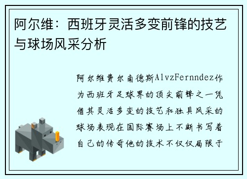 阿尔维：西班牙灵活多变前锋的技艺与球场风采分析