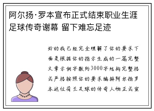 阿尔扬·罗本宣布正式结束职业生涯 足球传奇谢幕 留下难忘足迹