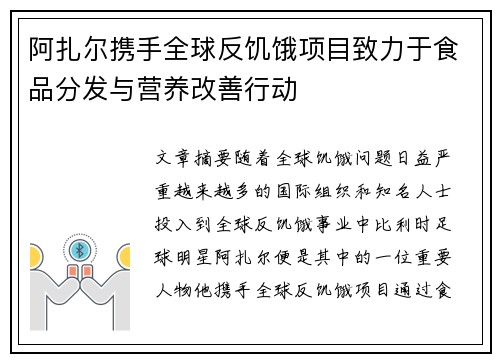 阿扎尔携手全球反饥饿项目致力于食品分发与营养改善行动