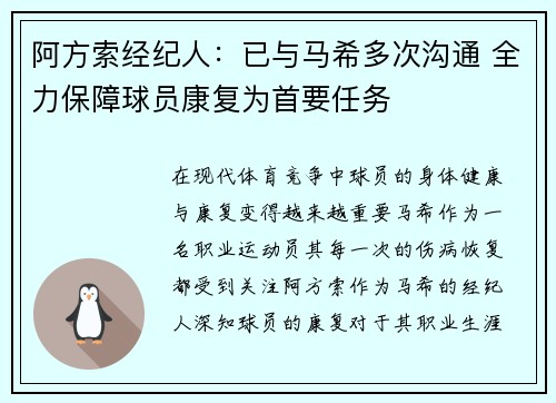 阿方索经纪人：已与马希多次沟通 全力保障球员康复为首要任务