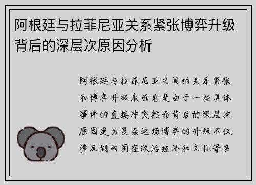 阿根廷与拉菲尼亚关系紧张博弈升级背后的深层次原因分析