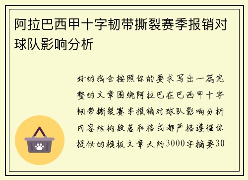 阿拉巴西甲十字韧带撕裂赛季报销对球队影响分析