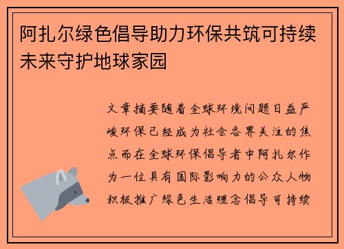 阿扎尔绿色倡导助力环保共筑可持续未来守护地球家园