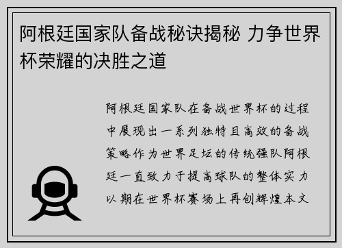 阿根廷国家队备战秘诀揭秘 力争世界杯荣耀的决胜之道 阿根廷国家队备战秘诀揭秘 力争世界杯荣耀的决胜之道