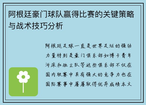 阿根廷豪门球队赢得比赛的关键策略与战术技巧分析