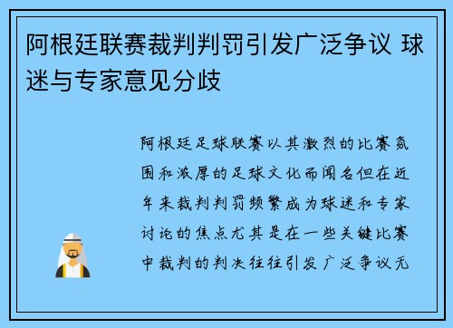 阿根廷联赛裁判判罚引发广泛争议 球迷与专家意见分歧