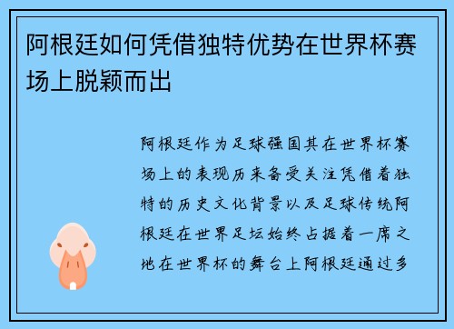 阿根廷如何凭借独特优势在世界杯赛场上脱颖而出 阿根廷如何凭借独特优势在世界杯赛场上脱颖而出