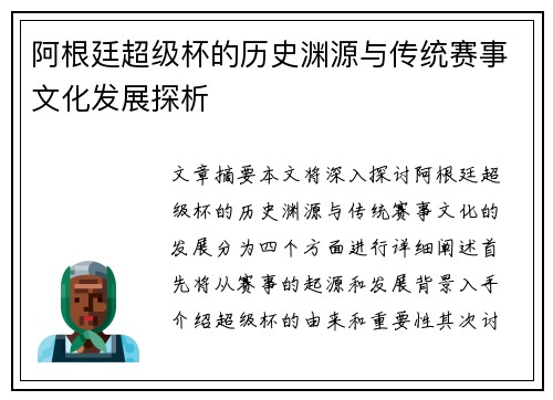阿根廷超级杯的历史渊源与传统赛事文化发展探析