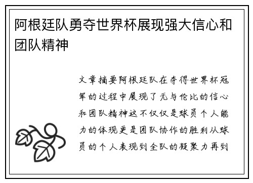 阿根廷队勇夺世界杯展现强大信心和团队精神