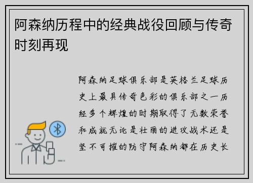 阿森纳历程中的经典战役回顾与传奇时刻再现