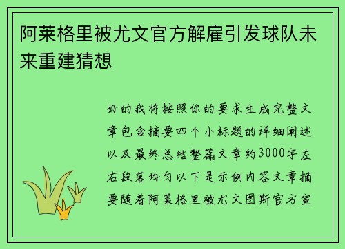 阿莱格里被尤文官方解雇引发球队未来重建猜想