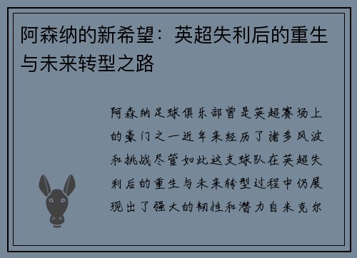 阿森纳的新希望：英超失利后的重生与未来转型之路