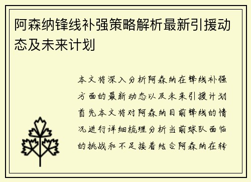 阿森纳锋线补强策略解析最新引援动态及未来计划
