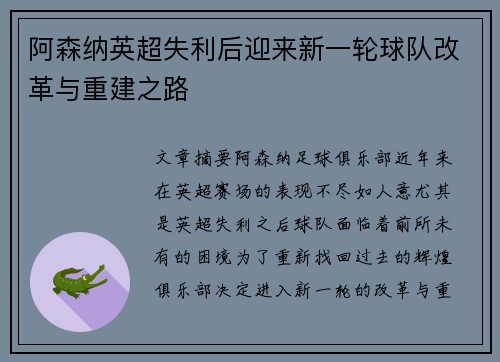 阿森纳英超失利后迎来新一轮球队改革与重建之路