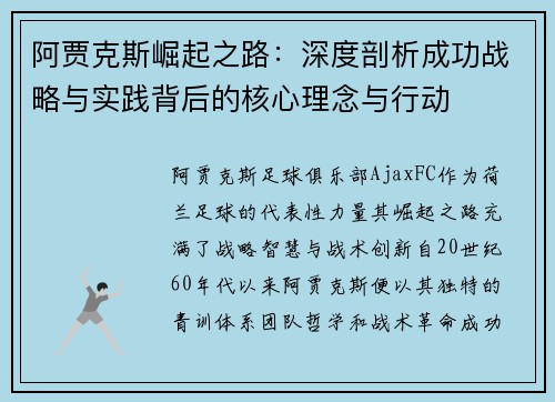阿贾克斯崛起之路：深度剖析成功战略与实践背后的核心理念与行动