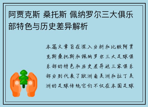 阿贾克斯 桑托斯 佩纳罗尔三大俱乐部特色与历史差异解析
