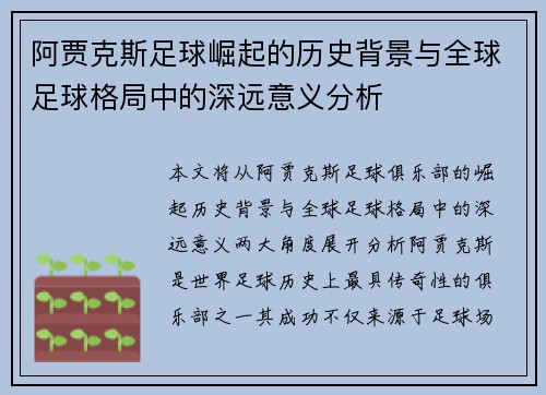 阿贾克斯足球崛起的历史背景与全球足球格局中的深远意义分析