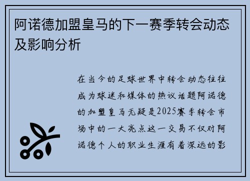 阿诺德加盟皇马的下一赛季转会动态及影响分析 阿诺德加盟皇马的下一赛季转会动态及影响分析