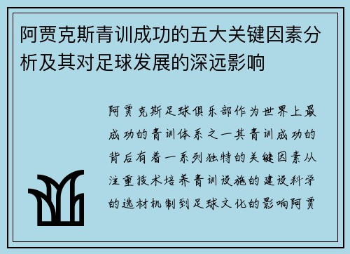 阿贾克斯青训成功的五大关键因素分析及其对足球发展的深远影响