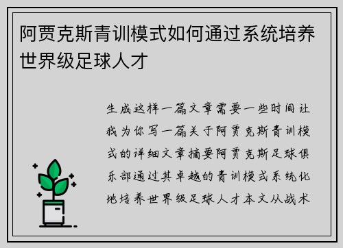 阿贾克斯青训模式如何通过系统培养世界级足球人才