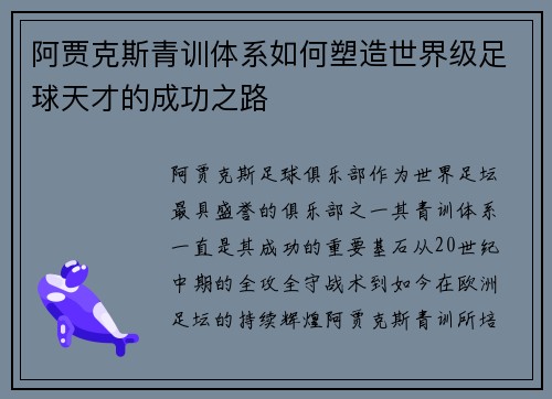 阿贾克斯青训体系如何塑造世界级足球天才的成功之路 阿贾克斯青训体系如何塑造世界级足球天才的成功之路