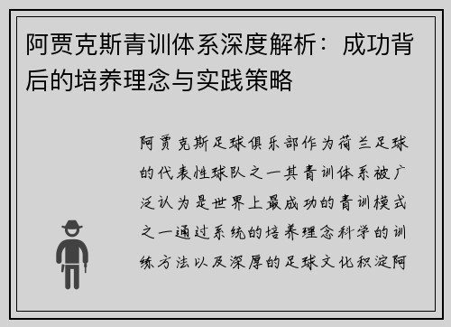 阿贾克斯青训体系深度解析：成功背后的培养理念与实践策略