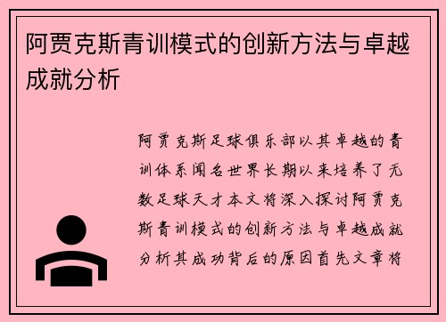 阿贾克斯青训模式的创新方法与卓越成就分析