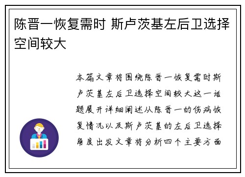 陈晋一恢复需时 斯卢茨基左后卫选择空间较大