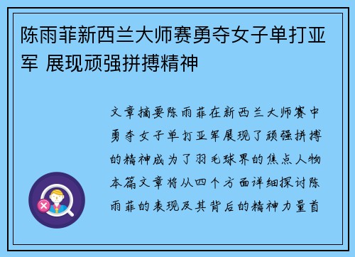陈雨菲新西兰大师赛勇夺女子单打亚军 展现顽强拼搏精神