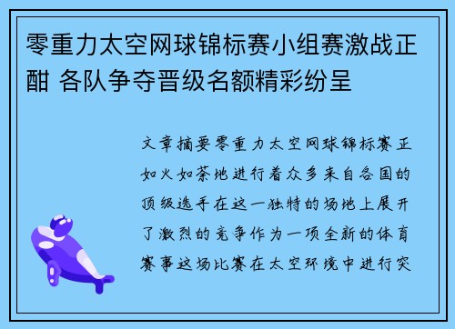 零重力太空网球锦标赛小组赛激战正酣 各队争夺晋级名额精彩纷呈 零重力太空网球锦标赛小组赛激战正酣 各队争夺晋级名额精彩纷呈