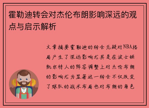 霍勒迪转会对杰伦布朗影响深远的观点与启示解析
