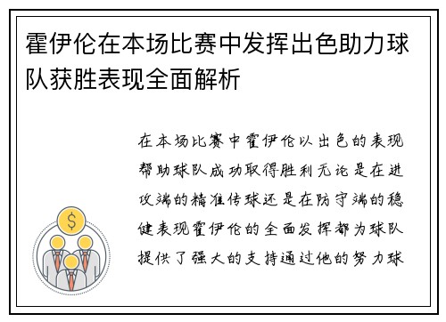 霍伊伦在本场比赛中发挥出色助力球队获胜表现全面解析 霍伊伦在本场比赛中发挥出色助力球队获胜表现全面解析