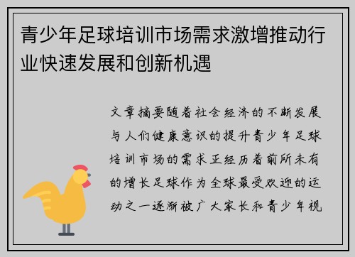 青少年足球培训市场需求激增推动行业快速发展和创新机遇
