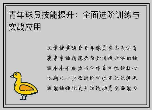 青年球员技能提升:全面进阶训练与实战应用 青年球员技能提升:全面进阶训练与实战应用