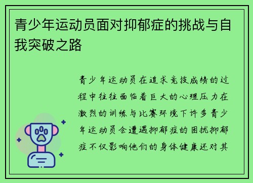 青少年运动员面对抑郁症的挑战与自我突破之路 青少年运动员面对抑郁症的挑战与自我突破之路