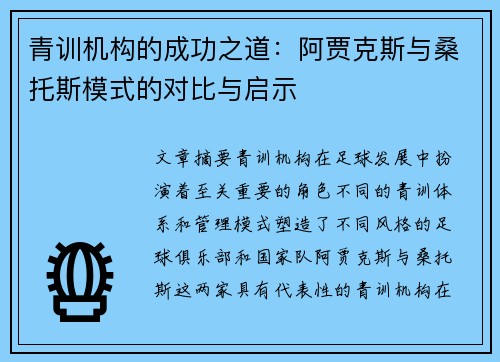 青训机构的成功之道:阿贾克斯与桑托斯模式的对比与启示 青训机构的成功之道:阿贾克斯与桑托斯模式的对比与启示