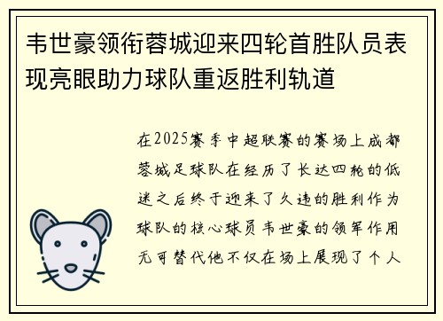 韦世豪领衔蓉城迎来四轮首胜队员表现亮眼助力球队重返胜利轨道