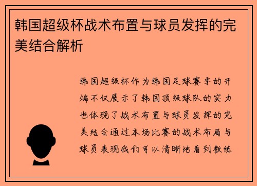 韩国超级杯战术布置与球员发挥的完美结合解析 韩国超级杯战术布置与球员发挥的完美结合解析