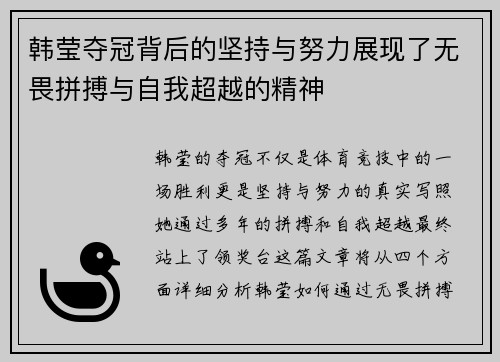 韩莹夺冠背后的坚持与努力展现了无畏拼搏与自我超越的精神