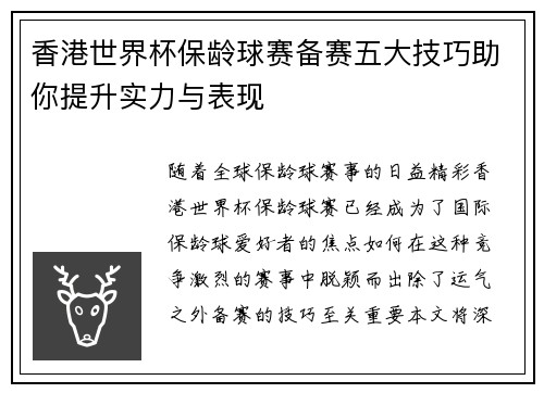 香港世界杯保龄球赛备赛五大技巧助你提升实力与表现