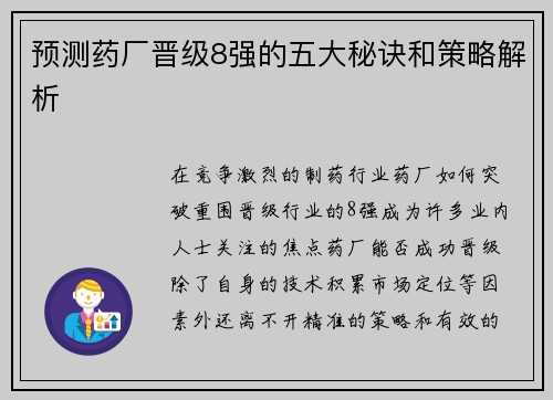 预测药厂晋级8强的五大秘诀和策略解析