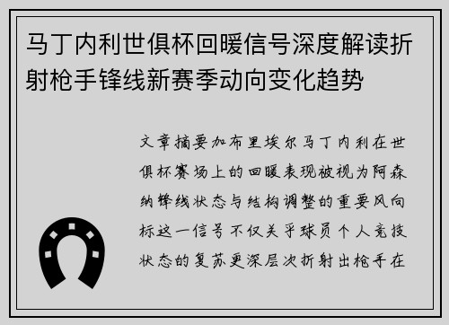 马丁内利世俱杯回暖信号深度解读折射枪手锋线新赛季动向变化趋势