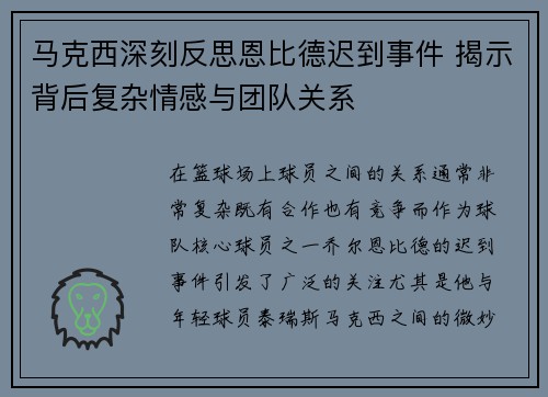 马克西深刻反思恩比德迟到事件 揭示背后复杂情感与团队关系