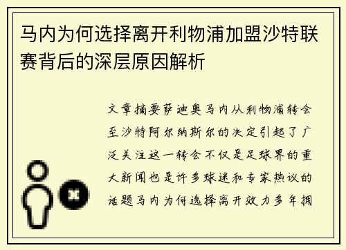 马内为何选择离开利物浦加盟沙特联赛背后的深层原因解析