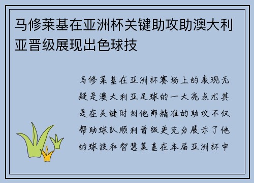 马修莱基在亚洲杯关键助攻助澳大利亚晋级展现出色球技