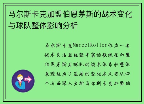 马尔斯卡克加盟伯恩茅斯的战术变化与球队整体影响分析