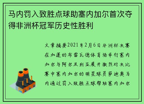 马内罚入致胜点球助塞内加尔首次夺得非洲杯冠军历史性胜利